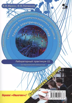 Теория электрических цепей, схемотехника телекоммуникационных устройств, радиоприемные устройства систем мобильной связи, радиоприемные устройства систем радиосвязи и радиодоступа. Лабораторный практикум - III на персональном компьютере — 2481196 — 1