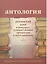 Антология. Пензенский край в мемуарах, художественной литературе и исследованиях. Книга 3 — 2499564 — 1