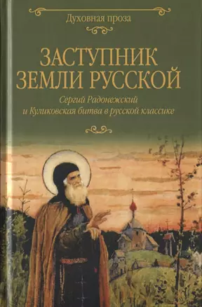 Заступник земли Русской. Сергий Радонежский и Куликовская битва в русской классике — 2815715 — 1