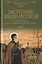 Заступник земли Русской. Сергий Радонежский и Куликовская битва в русской классике — 2815715 — 1