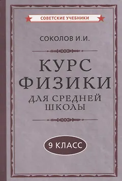 Курс физики для средней школы. 9 класс