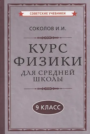 Книга Курс физики для средней школы. 9 класс (И. Соколов)