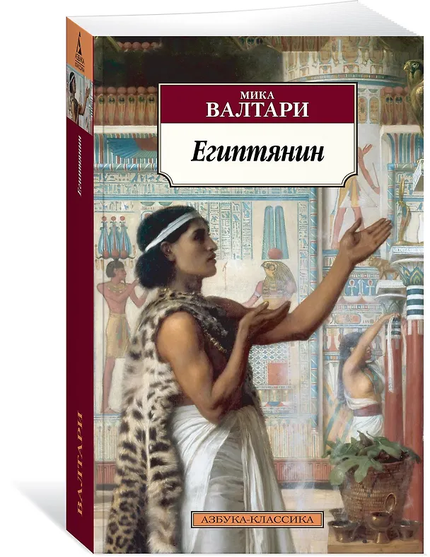 Книга Египтянин (М. Валтари) — 2