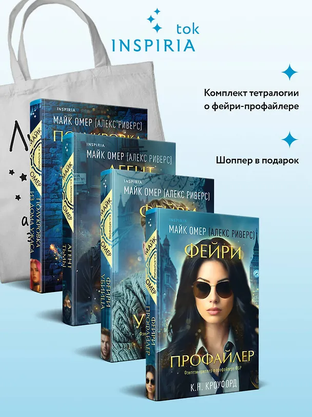 Книга Миры Майка Омера. Комплект из 4-х книг о фейри-профайлере + шоппер (Фейри-профайлер, Фейри-убийца, Агент тьмы, Полукровка из Дома Ужаса) (К. Н. Кроуфорд) — 5