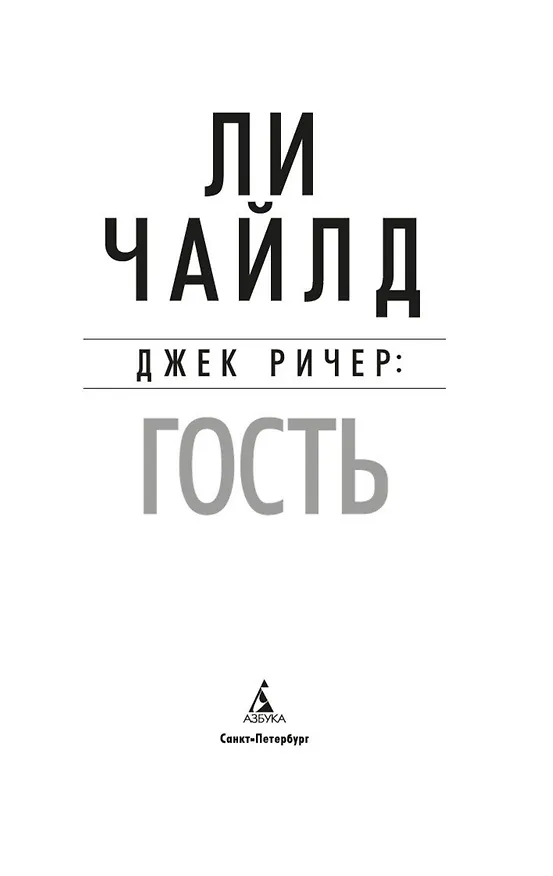 Книга Джек Ричер: Гость (Ли Чайлд) — 5