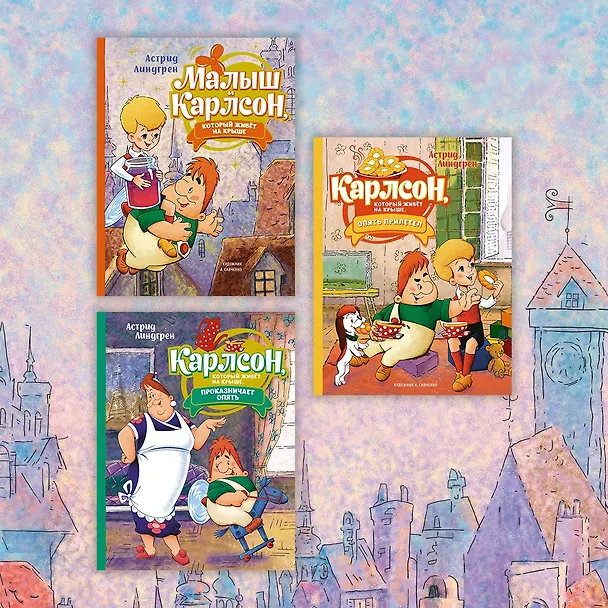 Книга Малыш и Карлсон, который живет на крыше: сказочная повесть (Астрид Линдгрен) — 10