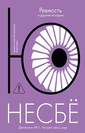 Книга «Ревность» и другие истории (Ю Несбё)