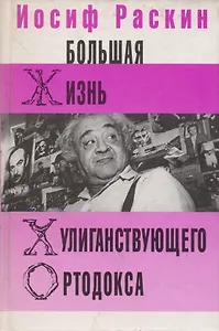Большая жизнь хулиганствующего ортодокса
