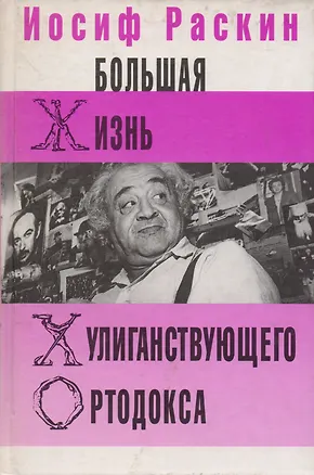 Книга Большая жизнь хулиганствующего ортодокса ()