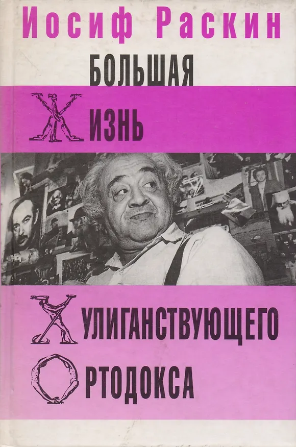 Книга Большая жизнь хулиганствующего ортодокса () — 1