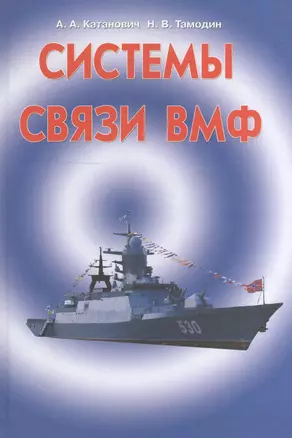 Системы связи ВМФ — 2528330 — 1