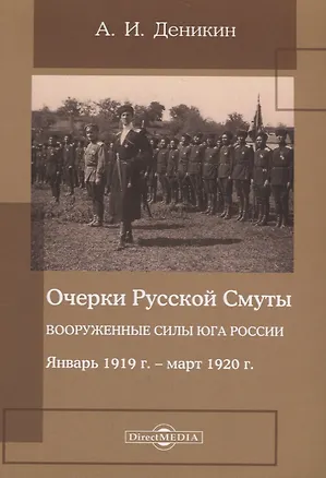 Книга Очерки русской смуты. Вооруженные силы Юга России. Январь 1919 года – март 1920 года (Антон Деникин)