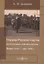 Очерки русской смуты. Вооруженные силы Юга России. Январь 1919 года – март 1920 года — 2687887 — 1