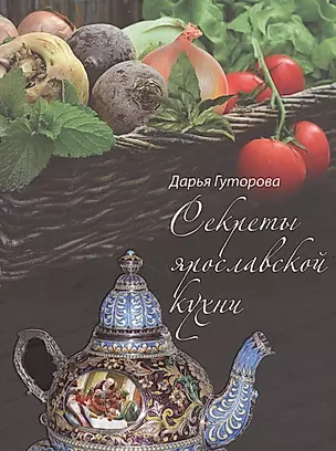 Секреты ярославской кухни — 2712073 — 1