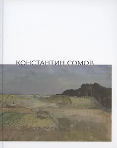 Константин Сомов. Каталог выставки: 6 сентября - 3 ноября 2019 года. Одесский художественный музей