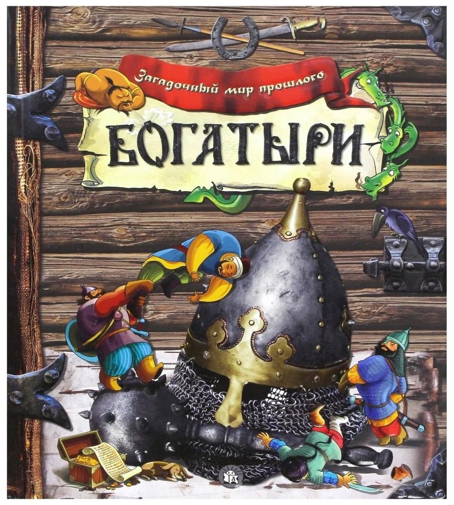 

Загадочный мир прошлого/Богатыри