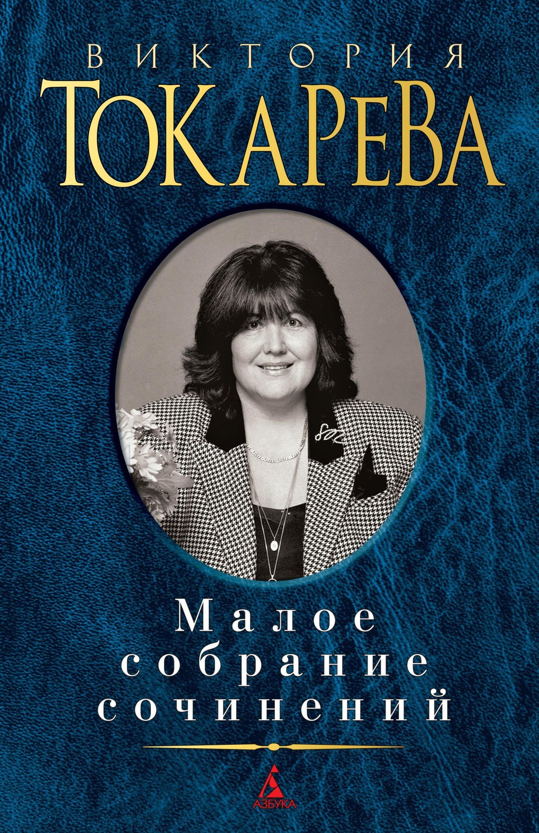 

Малое собрание сочинений