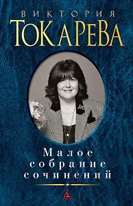 Малое собрание сочинений