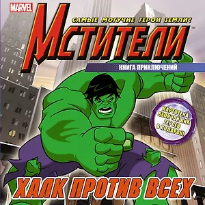 Халк против всех
