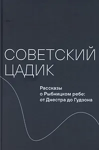 Советский цадик. Рассказы о Рыбницком ребе: от Днестра до Гудзона