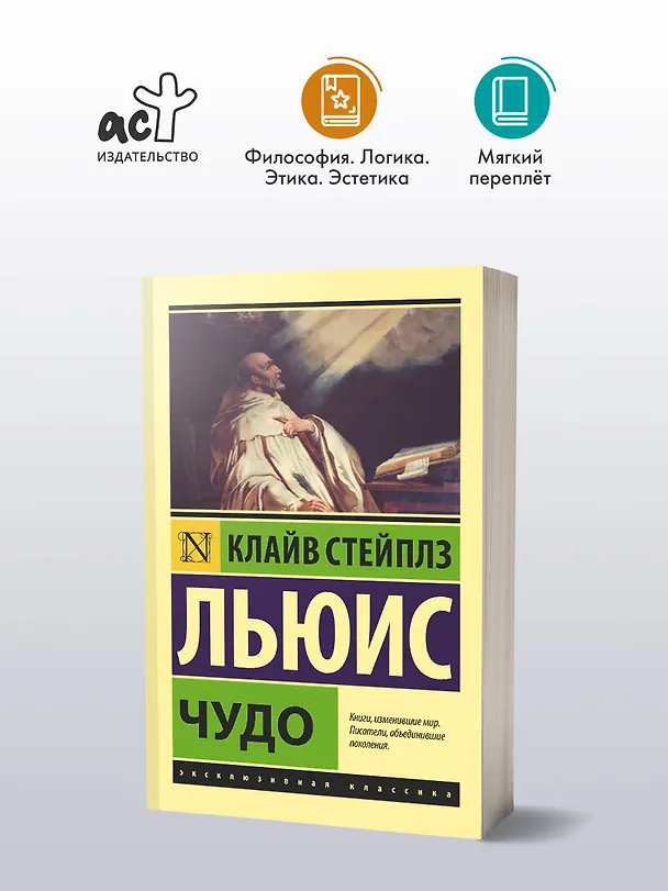Книга Чудо (Клайв Льюис) — 4