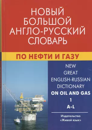 Новый большой англо-русский словарь по нефти и газу. В 2-х томах. Том 1. A-L. Около 250 000 терминов, сочетаний, эквивалентов и значений — 2369984 — 1