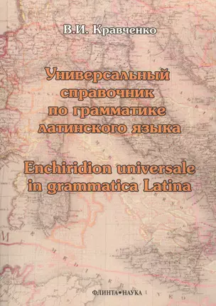 Универсальный справочник по грамматике латинского языка. Enchiridion universale in grammatica latina. Учебное пособие — 2462097 — 1