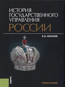 История государственного управления России Учебное пособие