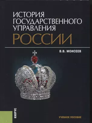 История государственного управления России Учебное пособие — 2652733 — 1