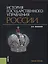 История государственного управления России Учебное пособие — 2652733 — 1