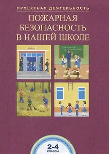 Пожарная безопасность в нашей школе. 2-4 классы. Тетрадь