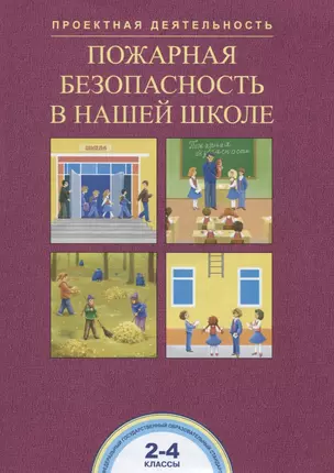 Пожарная безопасность в нашей школе. 2-4 классы. Тетрадь — 2674666 — 1