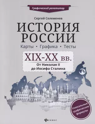 История России.XIX-XX в.Карты.Графика.Тесты — 2768130 — 1