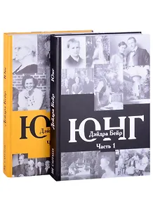 Юнг. В двух томах. Часть 1 (комплект из 2-х книг)