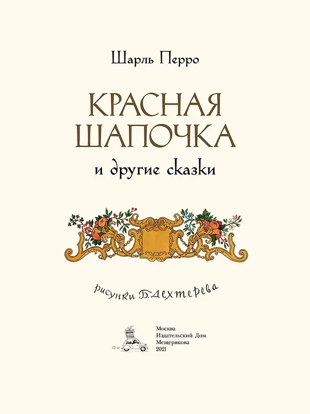 Книга Красная Шапочка и другие сказки (Шарль Перро) — 2