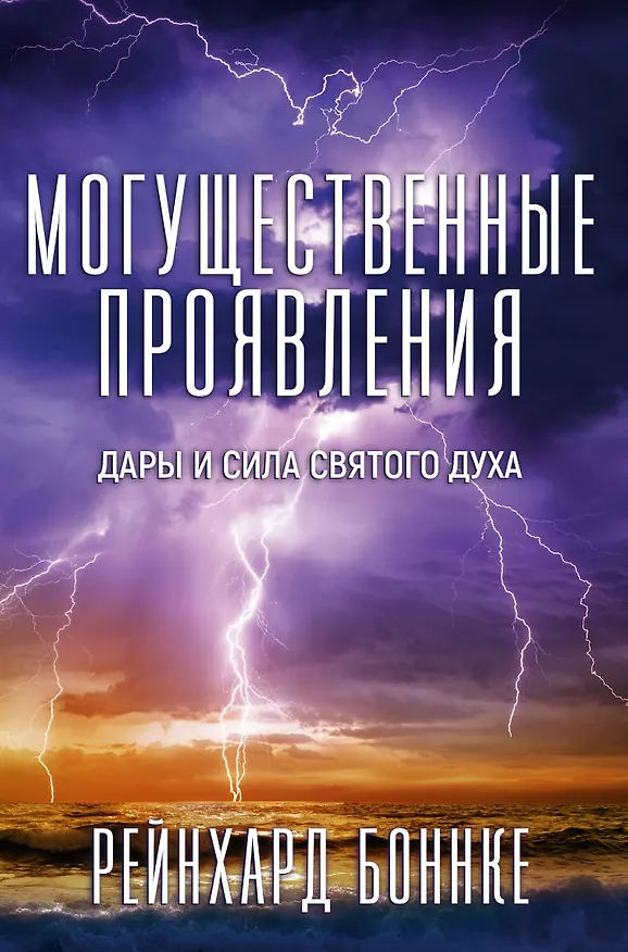 Книга Могущественные проявления (Рейнхард Боннке) — 1