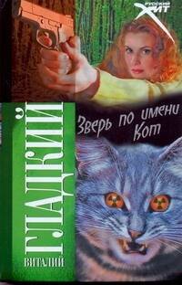 

Зверь по имени Кот: роман