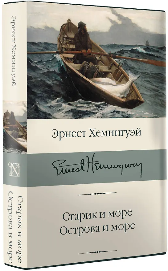 Книга Старик и море. Острова и море (Эрнест Миллер Хемингуэй) — 5