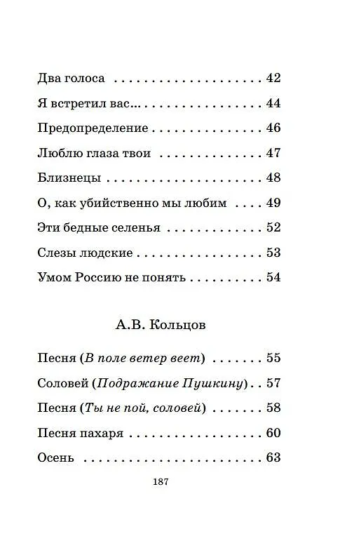 Книга Русская поэзия XIX века (Алексей Кольцов, Федор Тютчев, Федор Глинка) — 10
