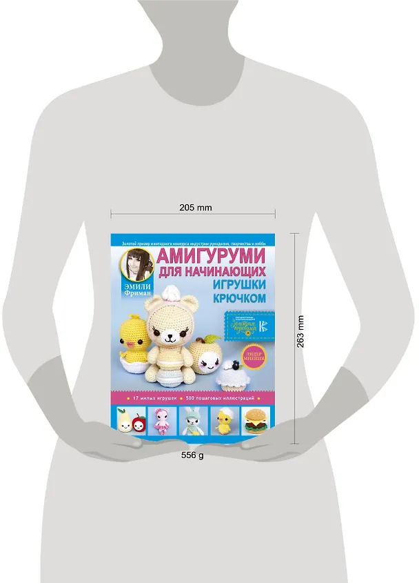 Книга Амигуруми для начинающих. Игрушки крючком (Эмили Фриман) — 4