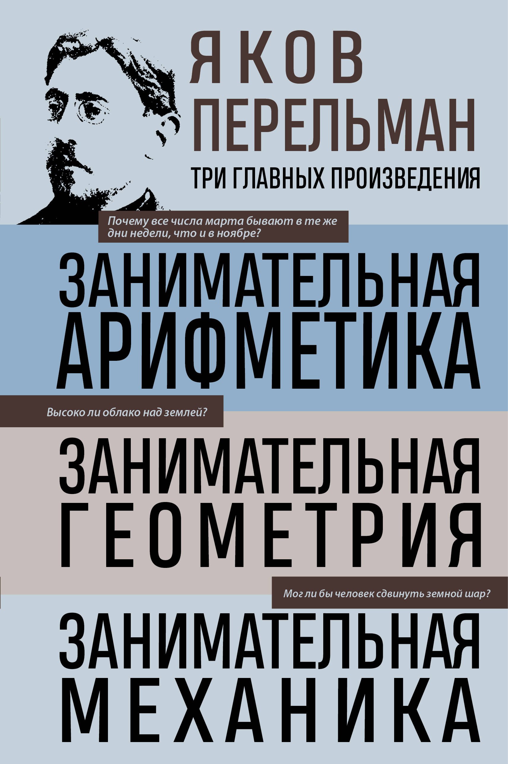 Яков Исидорович Перельман Яков Перельман. Занимательная арифметика. Занимательная геометрия. Занимательная механика.