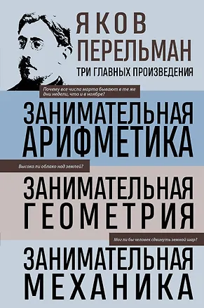 Книга Яков Перельман. Занимательная арифметика. Занимательная геометрия. Занимательная механика. (Яков Перельман)