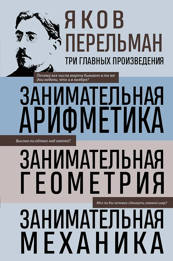 Книга Яков Перельман. Занимательная арифметика. Занимательная геометрия. Занимательная механика. (Яков Перельман) — 1