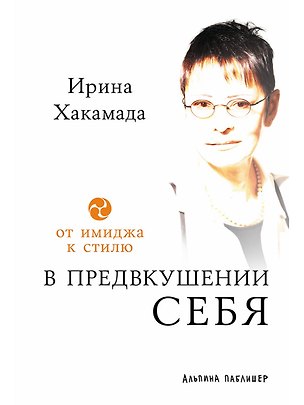 Книга В предвкушении себя: От имиджа к стилю (Ирина Хакамада)