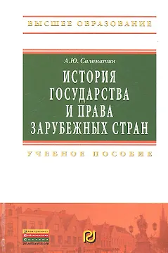 История государства и права зарубежных стран: Учебное пособие