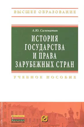 История государства и права зарубежных стран: Учебное пособие — 2312276 — 1