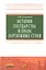 История государства и права зарубежных стран: Учебное пособие — 2312276 — 1