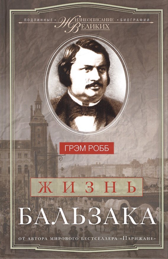 Книга Жизнь Бальзака (Грэм Робб) — 1
