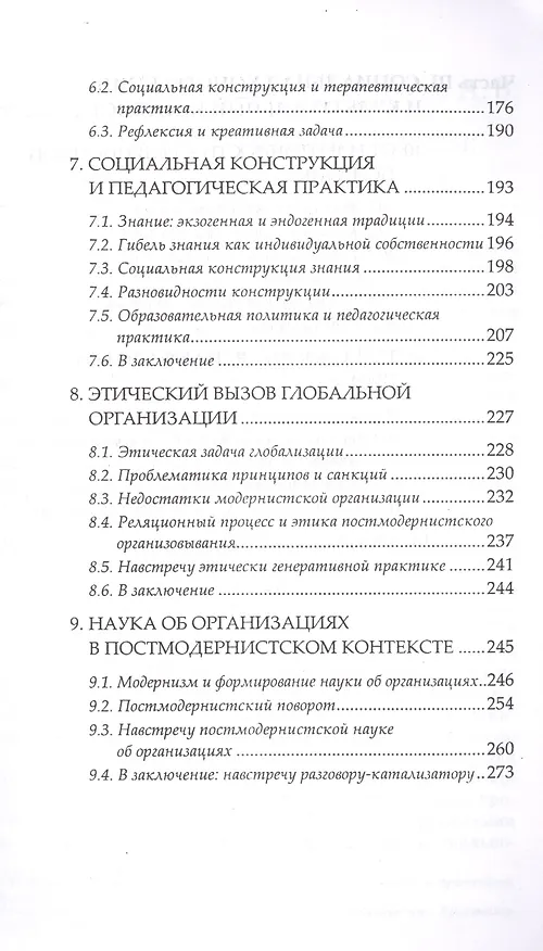 Книга Социальная конструкция в контексте (Кеннет Дж. Герген) — 4