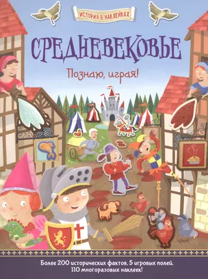 Средневековье. Познаю, играя ! — 2516287 — 1